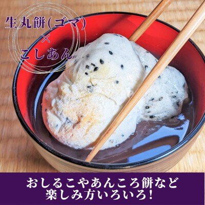老舗和菓子屋さんの杵つき生丸餅(ゴマ)12個&こしあん200g×3セット　099H1710