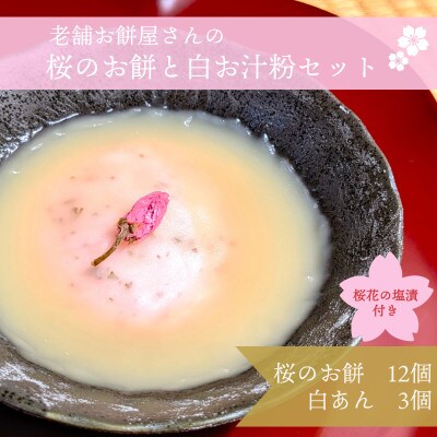 老舗餅屋が作る桜のお餅と桜花塩漬付12個&白餡200g×3個セット【香料不使用】020C331