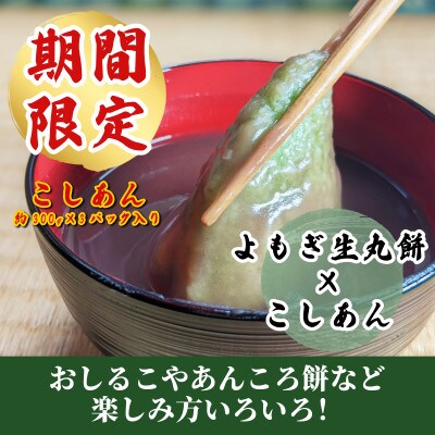 【期間限定】老舗和菓子屋さんの杵つき生丸餅(よもぎ)12個&こしあん300g×3セット 099H2