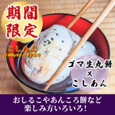 【期間限定】老舗和菓子屋さんの杵つき生丸餅(ゴマ)12個&amp;こしあん300g&times;3P 099H2559