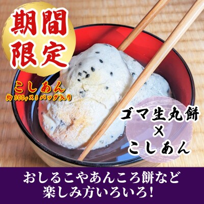 【期間限定】老舗和菓子屋さんの杵つき生丸餅(ゴマ)12個&こしあん300g×3P 099H2559