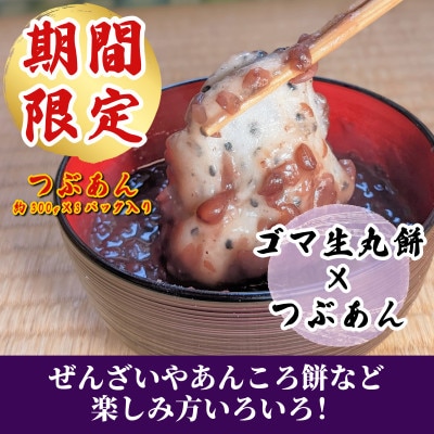 【期間限定】老舗和菓子屋さんの杵つき生丸餅(ゴマ)12個&つぶあん300g×3P 099H2560