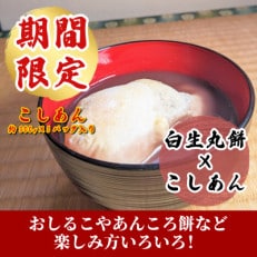 【期間限定】老舗和菓子屋さんの杵つき生丸餅(白)12個&amp;こしあん300g&times;3セット 099H2561