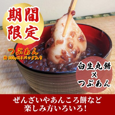 【期間限定】老舗和菓子屋さんの杵つき生丸餅(白)12個&つぶあん300g×3セット 099H2562