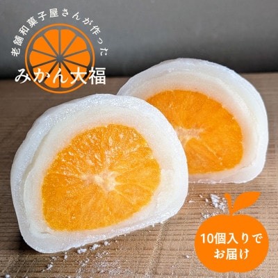 老舗和菓子屋さんのみかん大福10個入り