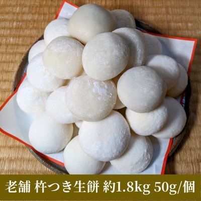 老舗の杵つきたて生丸餅約1.8kg(白)