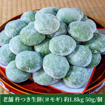 老舗の杵つきたて生丸餅約1.8kg(よもぎ入り)