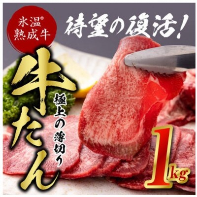 ふるさと納税 泉佐野市 牛タンスライス 1kg(500g×2) 焼くだけ 氷