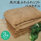 ホテルスタイル ふわふわソフト バスタオル 3枚 モカブラウン 010B1103