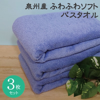 ホテルスタイル ふわふわソフト バスタオル 3枚 ロイヤルブルー 010B1105
