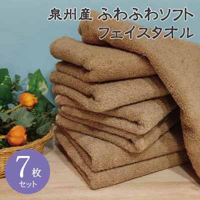 ホテルスタイル ふわふわソフト フェイスタオル 7枚 モカブラウン 010B1107