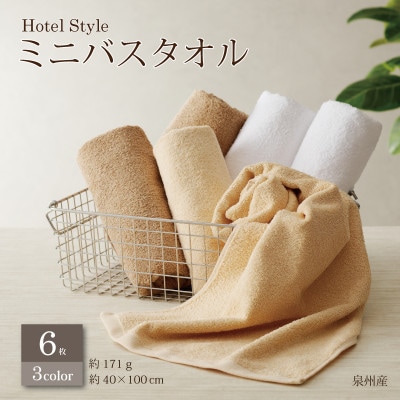 ホテルスタイル ミニバスタオル 6枚 モカ ベージュ ホワイト  010B1123