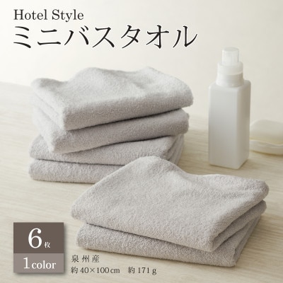 ホテルスタイル ミニバスタオル 6枚 ライトグレー  010B1123