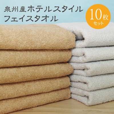 ホテルスタイル フェイスタオル 10枚 モカ ライトグレー 010B1160