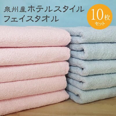 ホテルスタイル フェイスタオル 10枚 パウダーピンク ブルー 010B1161