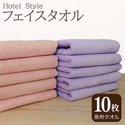 ホテルスタイル フェイスタオル 10枚 ピンクアーモンド ラベンダー 