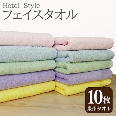 ホテルスタイル フェイスタオル 10枚 (5色×2枚) 