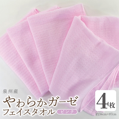 やわらかガーゼ フェイスタオル 4枚 ピンク 泉州産タオル 099H4312