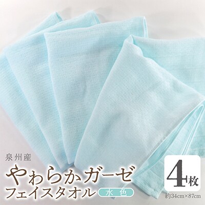 やわらかガーゼ フェイスタオル 4枚 水色 泉州産タオル　099H4316