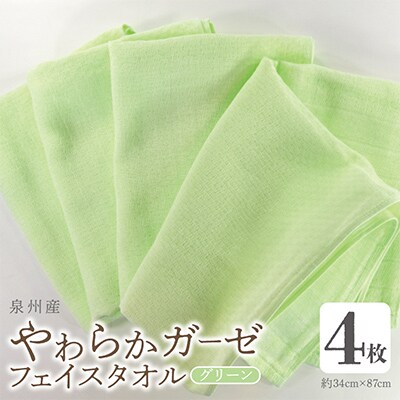 やわらかガーゼ フェイスタオル 4枚 グリーン 泉州産タオル  099H4309