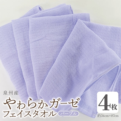 やわらかガーゼ フェイスタオル 4枚 パープル 泉州産タオル  099H4313