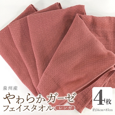 やわらかガーゼ フェイスタオル 4枚 レンガ 泉州産タオル 099H4314