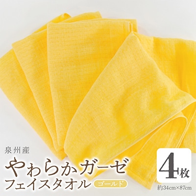 やわらかガーゼ フェイスタオル 4枚 ゴールド 泉州産タオル  099H4310