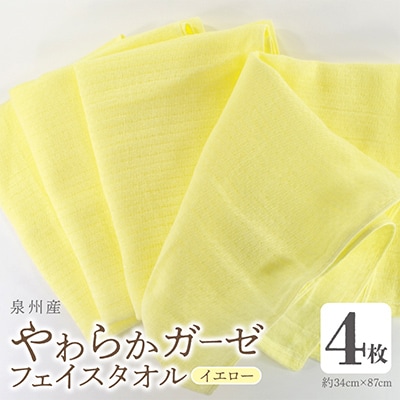やわらかガーゼ フェイスタオル 4枚 イエロー 泉州産タオル  099H4317