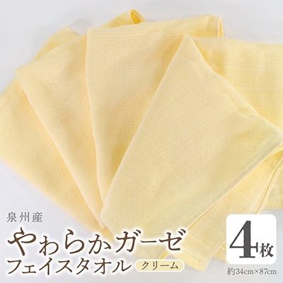 やわらかガーゼ フェイスタオル 4枚 クリーム 泉州産タオル 099H4308
