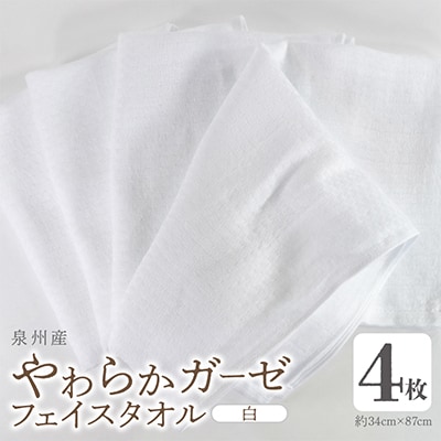やわらかガーゼ フェイスタオル 4枚 白 泉州産タオル  099H4315