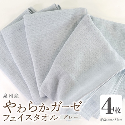 やわらかガーゼ フェイスタオル 4枚 グレー 泉州産タオル  099H4311