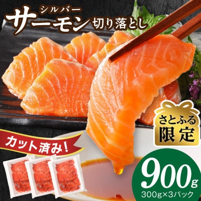 【さとふる限定】サーモン 900g 切り落とし 300g×3P