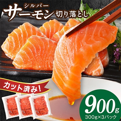 サーモン 900g 切り落とし 300g×3P
