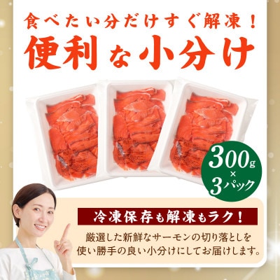 【さとふる限定】サーモン 900g 切り落とし 300g×3P