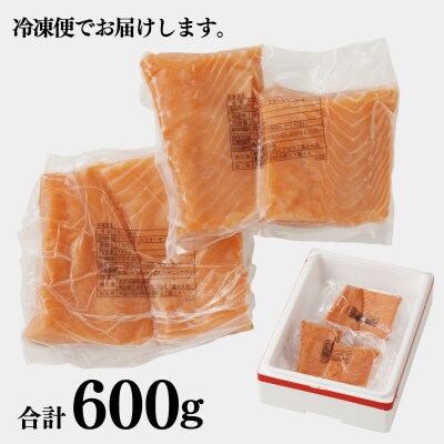 北極圏サーモン ポーション 600g(300g×2パック)010B1196