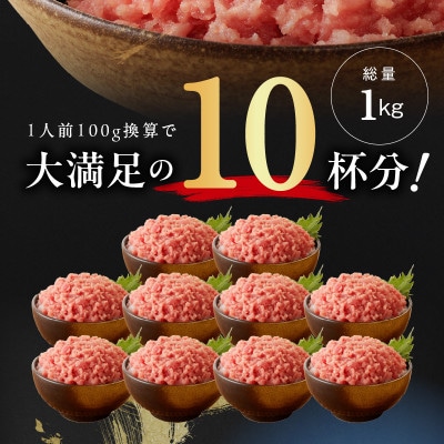 【天然鮪使用】ねぎとろ 1kg まぐろたたき 小分け 100g×10P 010B1086