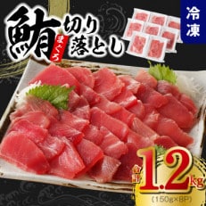 天然まぐろ 切り落とし 合計 1.2kg 小分け 150g×8パック 010B1297 | ふるさと納税のお礼品