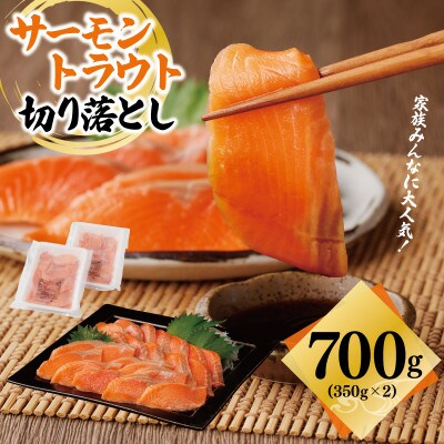 トラウト サーモン 切り落とし 700g(350g×2)訳あり サイズ不揃い 099H2371