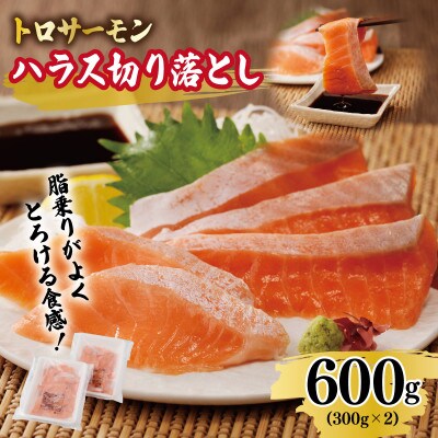 トロサーモン ハラス 切り落とし 600g(300g×2)訳あり サイズ不揃い 099H2372