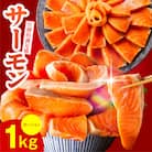 サーモン 1kg ポーション 小分け 刺身用 010B1719a
