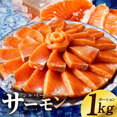 サーモン 1kg ポーション 小分け 刺身用