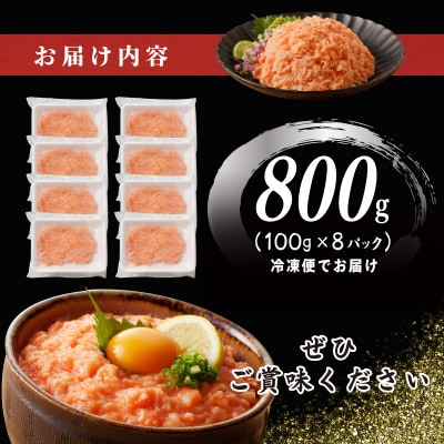【さとふる限定】サーモンたたき 総量800g(小分け100g×8P) 010B1590