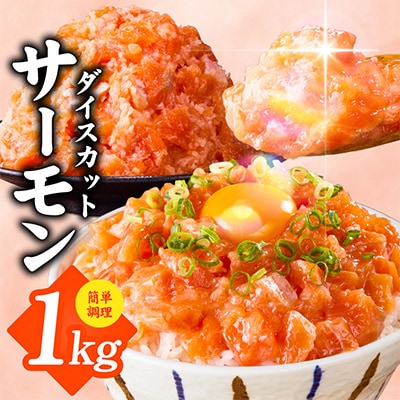 サーモン ダイスカット 合計1kg 【海鮮丼・小分け】 015B617