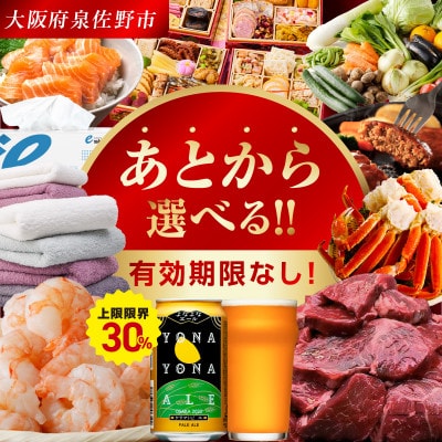 【有効期限なし】あとから選べる 泉佐野ふるさとギフト sn025a