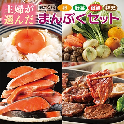主婦が選んだ まんぷく セット(牛ハラミ 銀鮭 たまご 野菜)【複数個口で配送】 099S016