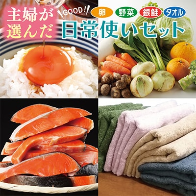 主婦が選んだ 日常使い セット(銀鮭 たまご 野菜 泉州タオル)【複数個口で配送】 099S017