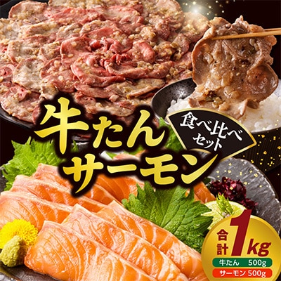 牛タン&サーモン 食べ比べ セット 総量1kg 099S024【複数個口で配送】