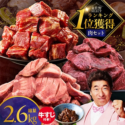 肉の泉佐野 福袋 3種 総量 2.6kg ファミリー向け【複数個口で配送】