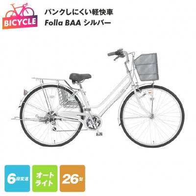 パンクしにくい軽快車 Folla 26型 6段 オート BAA シルバー 099X292