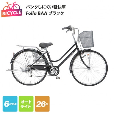 パンクしにくい軽快車 Folla 26型 6段 オート BAA ブラック 099X293